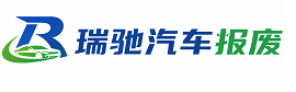 长沙瑞驰｜汽车报废回收｜车辆正规销户上门拖车